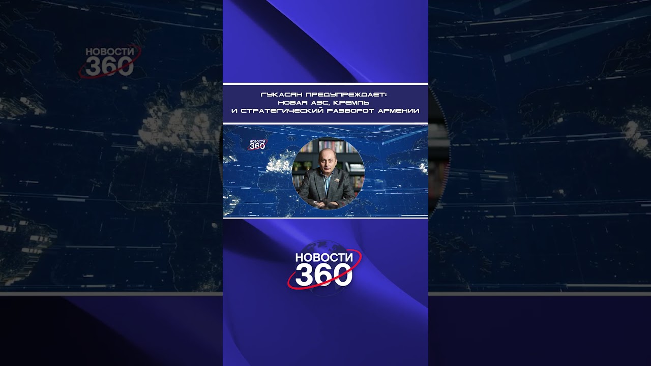 Гукасян предупреждает: новая АЭС, Кремль и стратегический разворот Армении