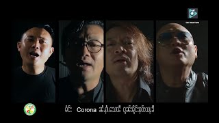 Video thumbnail of "ၽွမ်ႉၵၼ်​ေႁႉၵင်ႈ. (Corona)_ ထႅၼ်ႈလႅဝ်း, ၸၢႆးလဵၵ်ႉ, သၢႆၾူၼ်,ၸွမ်လၢဝ်ၶိူဝ်, MC-3 (MV)"
