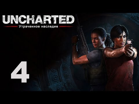 Видео: Uncharted: Утраченное наследие - Глава 4: Западные Гаты ч.1 [#4] | PS4