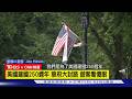 【CNN精選】美國建國250週年 華府大封路 遊客看傻眼｜TVBS新聞 @TVBSNEWS02