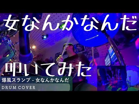 【リクエスト曲】爆風スランプ - 女なんかなんだ | DRUM COVER Teruyoshi Hayashida【叩いてみた】
