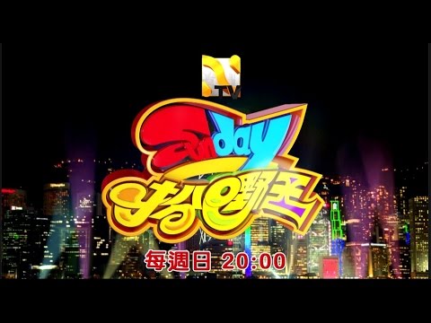 中華電信MOD［Nice TV］Sunday扮嘢王