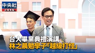 「生為台灣人，死為台灣鬼」 林之晨勉台大生回饋社會