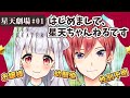 【星天劇場 #01】はじめまして、星天ちゃんねるです【自己紹介】