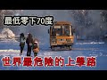 世界上最寒冷上學路,零下50度步行幾公里到學校,隨時面臨生命危險