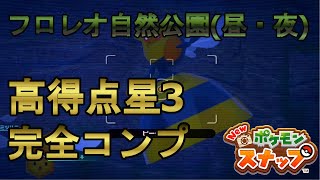 【Newポケモンスナップ】フロレオ自然公園(昼・夜)で撮影できる\ 【Newポケモンスナップ】フロレオ自然公園(昼・夜)で撮影できる\