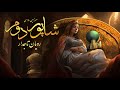 شاپور دوم بخش یکم رویان تاجدار شاپور دوم بخش یکم رویان تاجدار