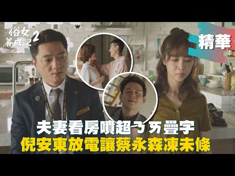 【#俗女養成記2】夫妻看房超ㄋㄞ疊字太浮誇 倪安東帥臉讓蔡永森凍未條｜EP9 精華