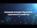 Липецкий колледж транспорта и дорожного хозяйства без коптера