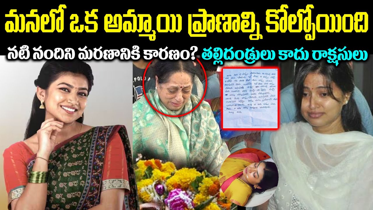 మనలో ఒక అమ్మాయి ప్రా*ణాల్ని కోల్పోయింది! నటి నందిని మ*రణానికి కారణం? తల్లిదండ్రులు కాదు Cr Voice