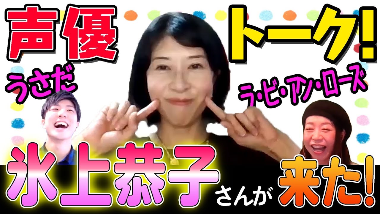 声優 直筆サイン 氷上恭子さん 氷上恭子さん①】「声優」と「くさや」は同じものだ…という話 - YouTube