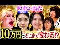 【総額10万円!?】3つの施術で別人級の美女へ。アレン様が認めた衝撃のビフォーアフター【美の暴走劇場#10】