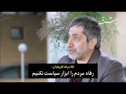 غلامرضا ظریفیان رفاه مردم را ابزار سیاست نکنیم