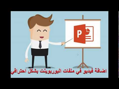 فيديو: كيفية إدراج مقطع فيديو في PowerPoint