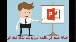 اضافة فيديو في ملفات البوربوينت بشكل احترافي Add Vedio in Power Point