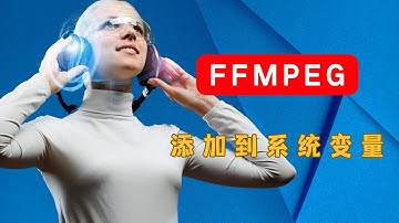 【AI翻唱必备ffmpeg】UVR5音频伴奏分离软件必备依赖库ffmpeg安装方法，怎么把ffmpeg添加到系统变量