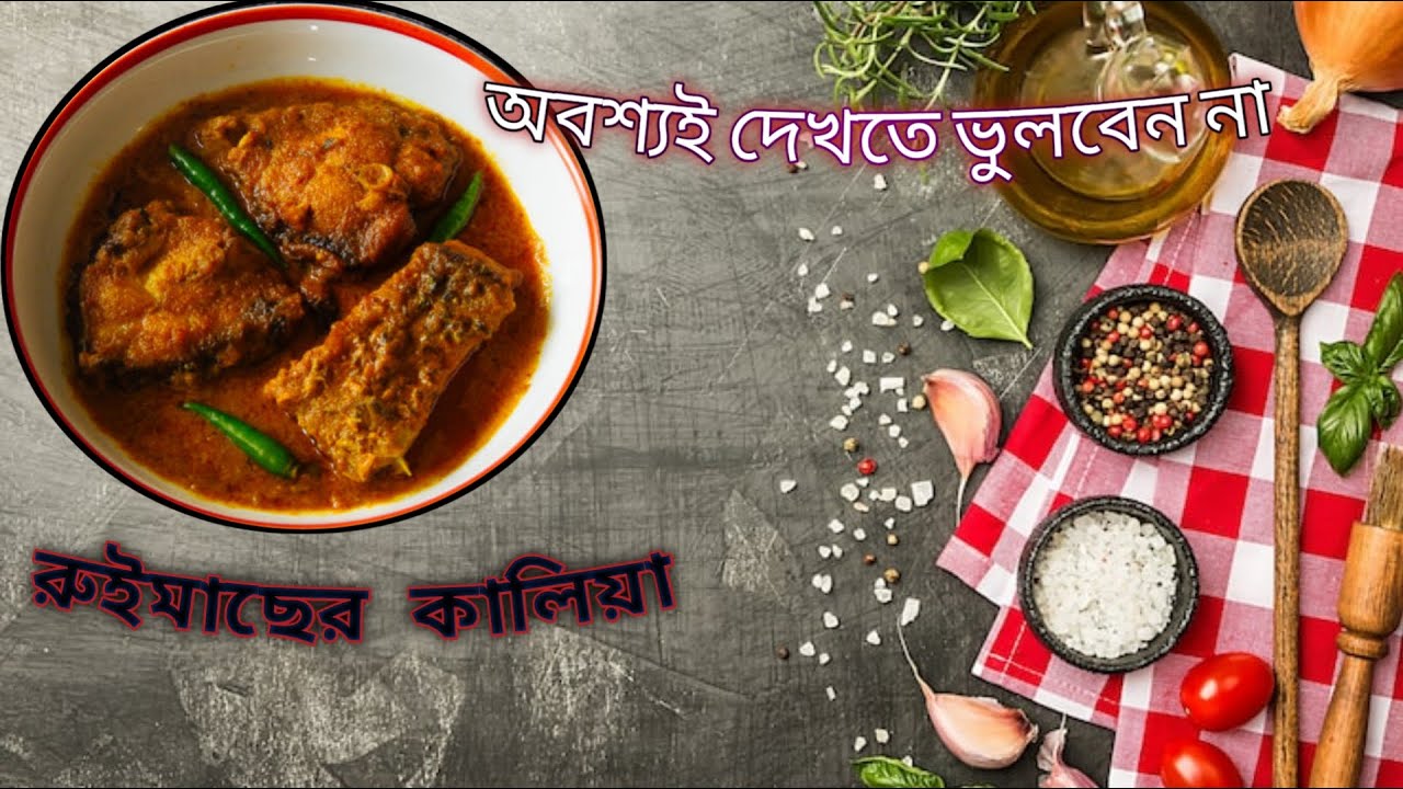 ❤রুইমাছের কালিয়া: বাংলার সেরা রেসিপি!(Red-Hot Rohu: A Spicy Fish Curry Adventure!)❤