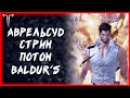 Аврельсуд и активности (ПОТОМ BALDUR&#39;S) ►Lost Ark ►100 лайков, розыгрыш 5к золота