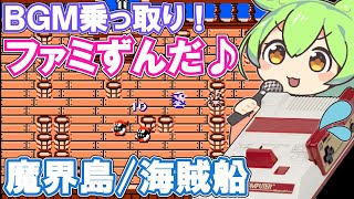 【ファミコン】魔界島の海賊船BGMを乗っ取るずんだもん達【ファミずんだ】