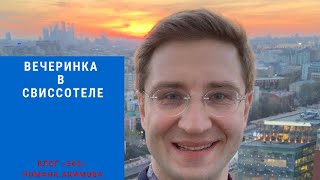 Вечеринка в Свиссотеле «Красные Холмы» на Павелецкой Вечеринка в Свиссотеле «Красные Холмы» на Павелецкой
