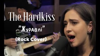 The Hardkiss - Журавлі (Кавер)