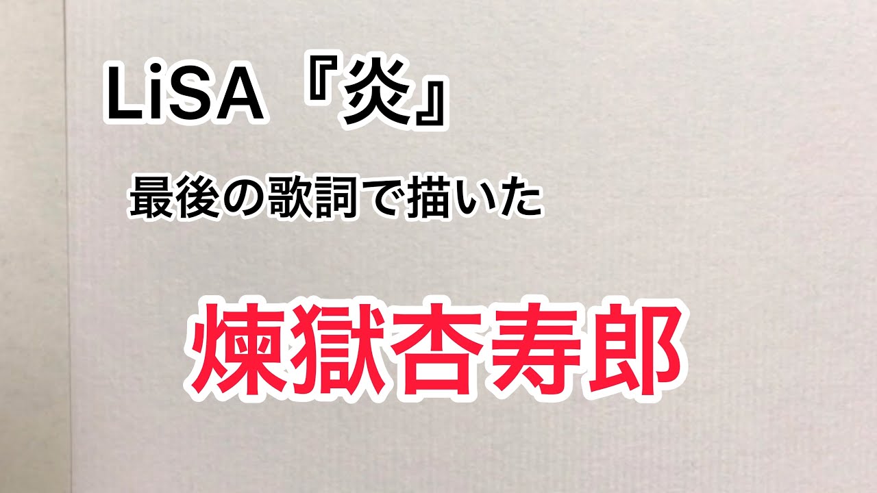 鬼滅の刃 Lisa 炎 の最後の歌詞で描いた煉獄杏寿郎 無限列車編 Youtube 鬼滅の刃 Lisa 炎 の最後の歌詞で描いた煉獄杏寿郎 無限列車編 Youtube