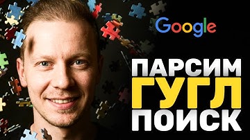 Парсим Гугл Поиск БЕСПЛАТНО для ЛЮБЫХ целей (n8n, Search Engine)