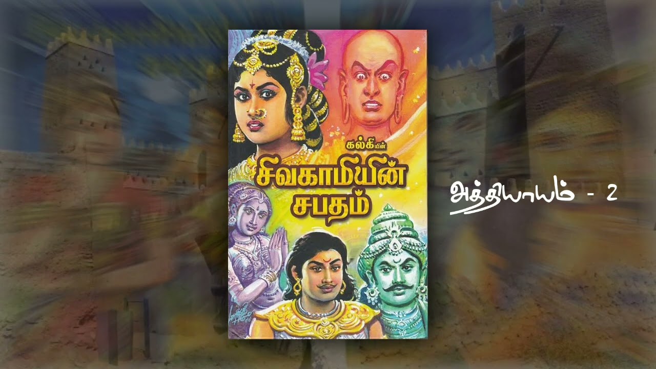 கல்கியின் சிவகாமியின் சபதம் - பாகம் 2 || #youtubevideos #video #youtube #trend 