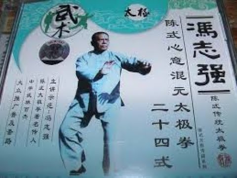Chen Style Hun Yuan Taiji by Founder/Grandmaster Feng Zhiqiang 冯志强大师讲解 ...