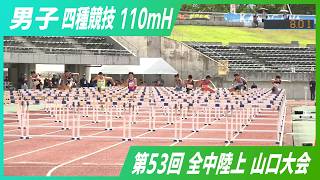 男子四種競技110mH【2026年 山口全中】