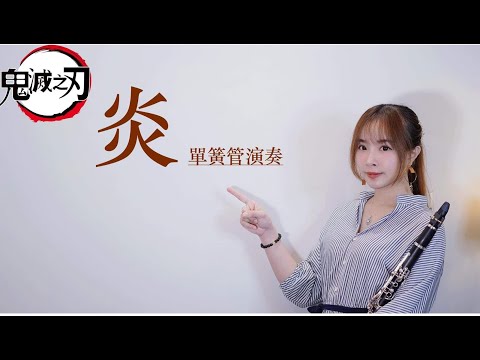 「鬼滅の刃劇場版」 主題歌【炎】單簧管 (clarinet sheet) -  LiSA