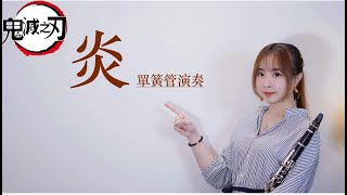 「鬼滅の刃劇場版」 主題歌【炎】單簧管 (clarinet sheet) -  LiSA