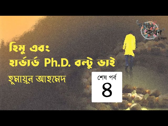 হিমু এবং হার্ভার্ড Ph.D. বল্টু ভাই 4/4 | হুমায়ূন আহমেদ | Golpokothon by Kollol