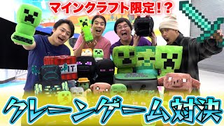 大好きなマインクラフト限定でクレーンゲーム対決したら最高に楽しすぎた！！