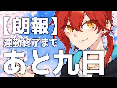 【朗報】あと９日働けば休みとか熱すぎ！！【雑談かも】