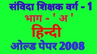 मध्य प्रदेश संविदा शिक्षक वर्ग - 1 ( savidha shichak) 2008 solved papar in hindi ।।