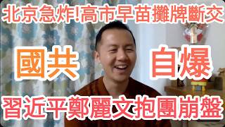 習近平完了！鄭麗文完了！一起爆！台灣！中國！大的來了！