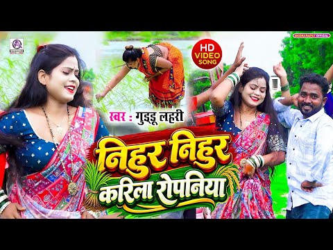 #VIDEO | निहुर निहुर करिला रोपनिया | #Guddu Lahari | Nihur Nihur Karila Ropaniya | #Bhojpuri Song