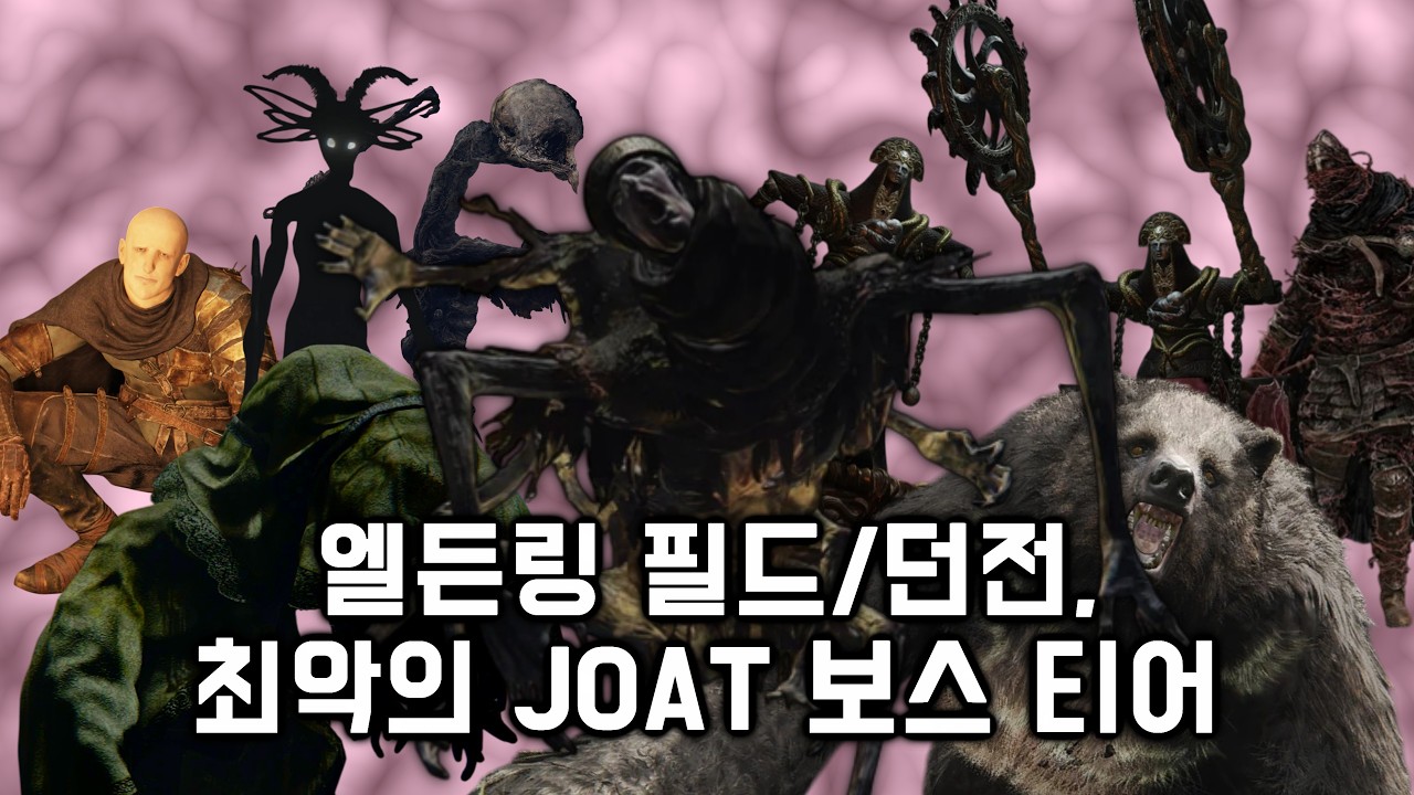 엘든링 필드/던전 최악의 JOAT 보스 티어