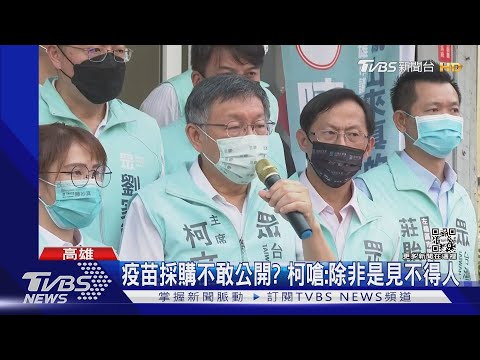 疫苗採購不敢公開? 柯嗆:除非是見不得人｜TVBS新聞