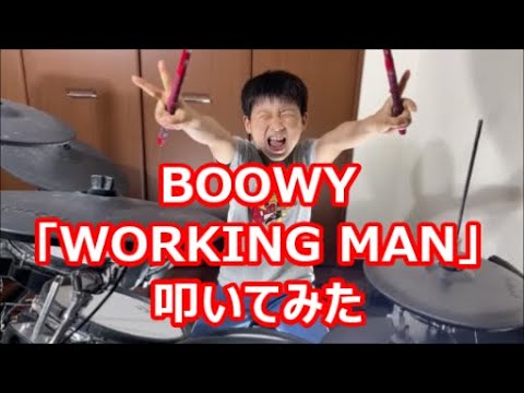 BOOWY「WORKING MAN」を叩いてみた。ドラマーみち（8歳）キッズ ドラムカバー