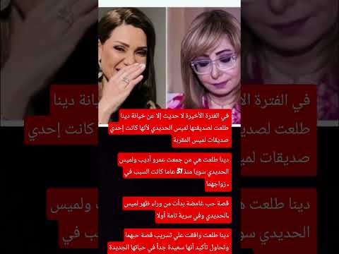 كيف خانت دينا طلعت صديقة عمرها لميس الحديدي وخطفت زوجها عمرو أديب 