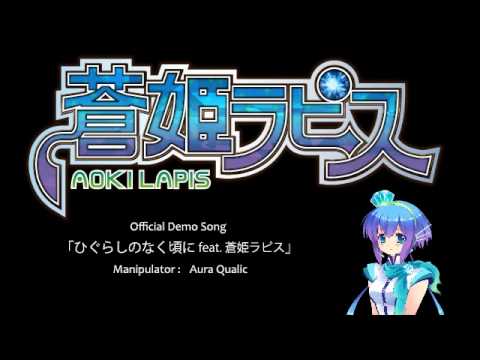 【蒼姫ラピス】ひぐらしのなく頃に【公式デモ】