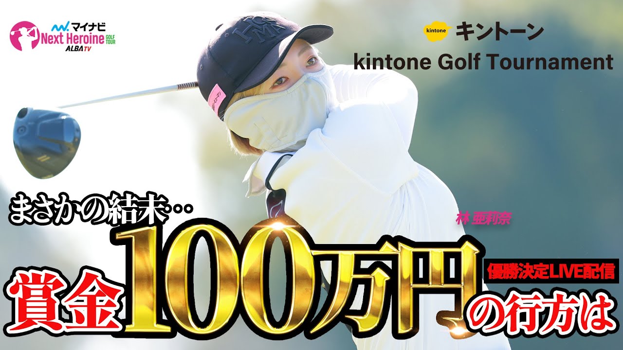 【ネクヒロゴルフ】賞金100万円をかけた大一番は最終ホールにドラマ！ネクヒロ屈指の劇的決着【kintone Golf Tournament】