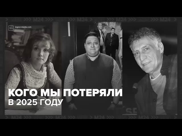 Кого мы потеряли в 2025 году: память об ушедших
