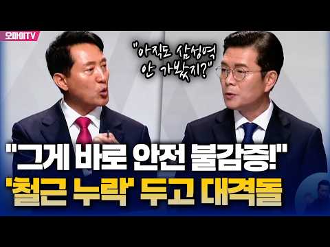 “그게 바로 안전 불감증이야!” 정원오-오세훈, ‘철근 누락’ 두고 격돌