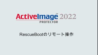 Famous ActiveImage Protector：RescueBootのリモート操作 Profile