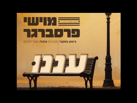 מוישי פרסברגר בקאבר ללהיט עננו מהאלבום החדש של מוטי וייס ♥️🎶