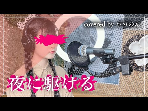 【歌ってみた】夜に駆ける / YOASOBI(covered by ボカのん)