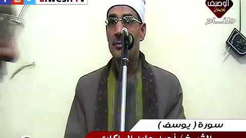 الشيخ احمد حامد السلكاوى ربع العشاء ظفر 12-5-2017 سورة يوسف